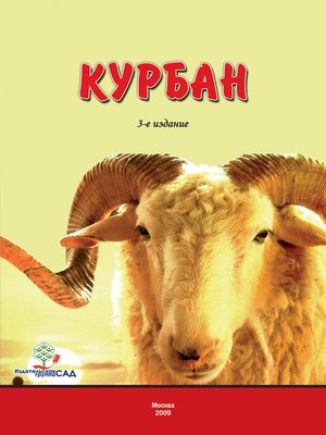 cover image of Курбан
